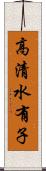 高清水有子 Scroll