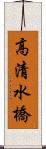 高清水橋 Scroll