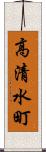 高清水町 Scroll