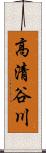 高清谷川 Scroll