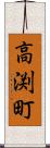 高渕町 Scroll