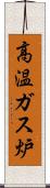 高温ガス炉 Scroll