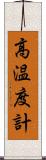 高温度計 Scroll
