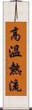 高溫熱流 Scroll