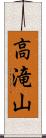 高滝山 Scroll