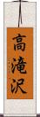 高滝沢 Scroll