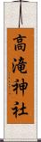 高滝神社 Scroll