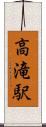 高滝駅 Scroll