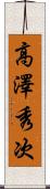 高澤秀次 Scroll