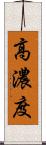 高濃度 Scroll