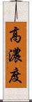 高濃度 Scroll