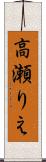 高瀬りえ Scroll