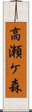 高瀬ケ森 Scroll
