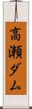 高瀬ダム Scroll