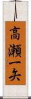 高瀬一矢 Scroll