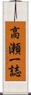 高瀬一誌 Scroll