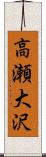 高瀬大沢 Scroll