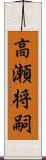 高瀬将嗣 Scroll