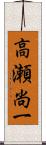高瀬尚一 Scroll