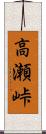 高瀬峠 Scroll