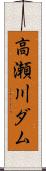 高瀬川ダム Scroll