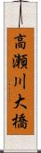高瀬川大橋 Scroll