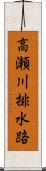 高瀬川排水路 Scroll