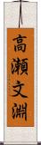 高瀬文淵 Scroll