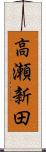高瀬新田 Scroll