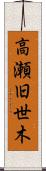 高瀬旧世木 Scroll
