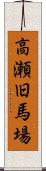高瀬旧馬場 Scroll