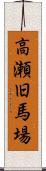 高瀬旧馬場 Scroll