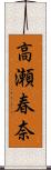 高瀬春奈 Scroll