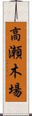 高瀬木場 Scroll