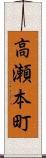 高瀬本町 Scroll