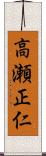 高瀬正仁 Scroll