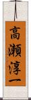 高瀬淳一 Scroll