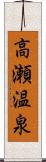 高瀬温泉 Scroll