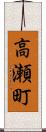 高瀬町 Scroll