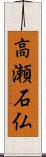 高瀬石仏 Scroll