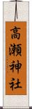 高瀬神社 Scroll