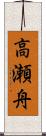 高瀬舟 Scroll