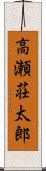 高瀬荘太郎 Scroll