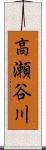高瀬谷川 Scroll