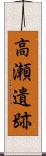 高瀬遺跡 Scroll