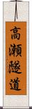 高瀬隧道 Scroll