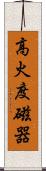 高火度磁器 Scroll