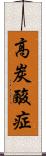 高炭酸症 Scroll