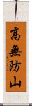 高無防山 Scroll