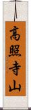 高照寺山 Scroll